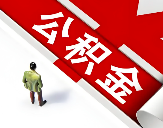 河南省郑州公积金代办的最简单的三个步骤你知道不?