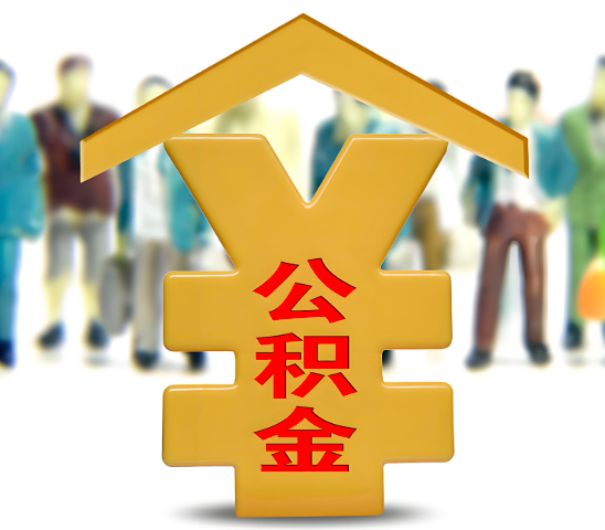 河南省郑州代办公积金为什么会选择我-给你3个理由。