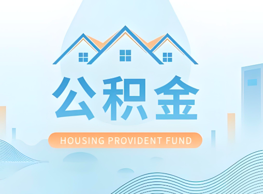 河南省郑州公积金可以由本人的配偶代办不?需要材料说明?