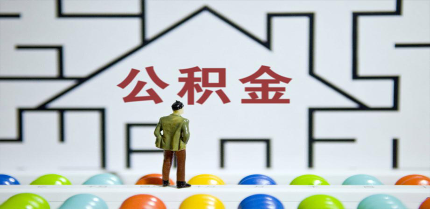 河南省郑州在缴公积金代办